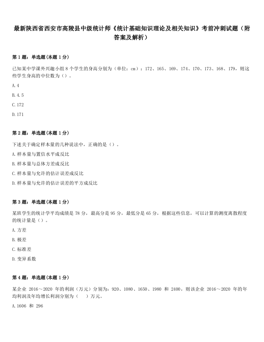 最新陕西省西安市高陵县中级统计师《统计基础知识理论及相关知识》考前冲刺试题（附答案及解析）