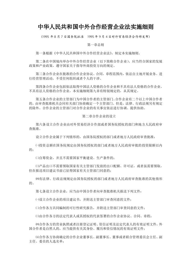 经营管理-中华人民共和国中外合作经营企业法实施细则