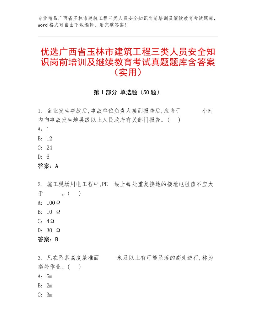 优选广西省玉林市建筑工程三类人员安全知识岗前培训及继续教育考试真题题库含答案（实用）