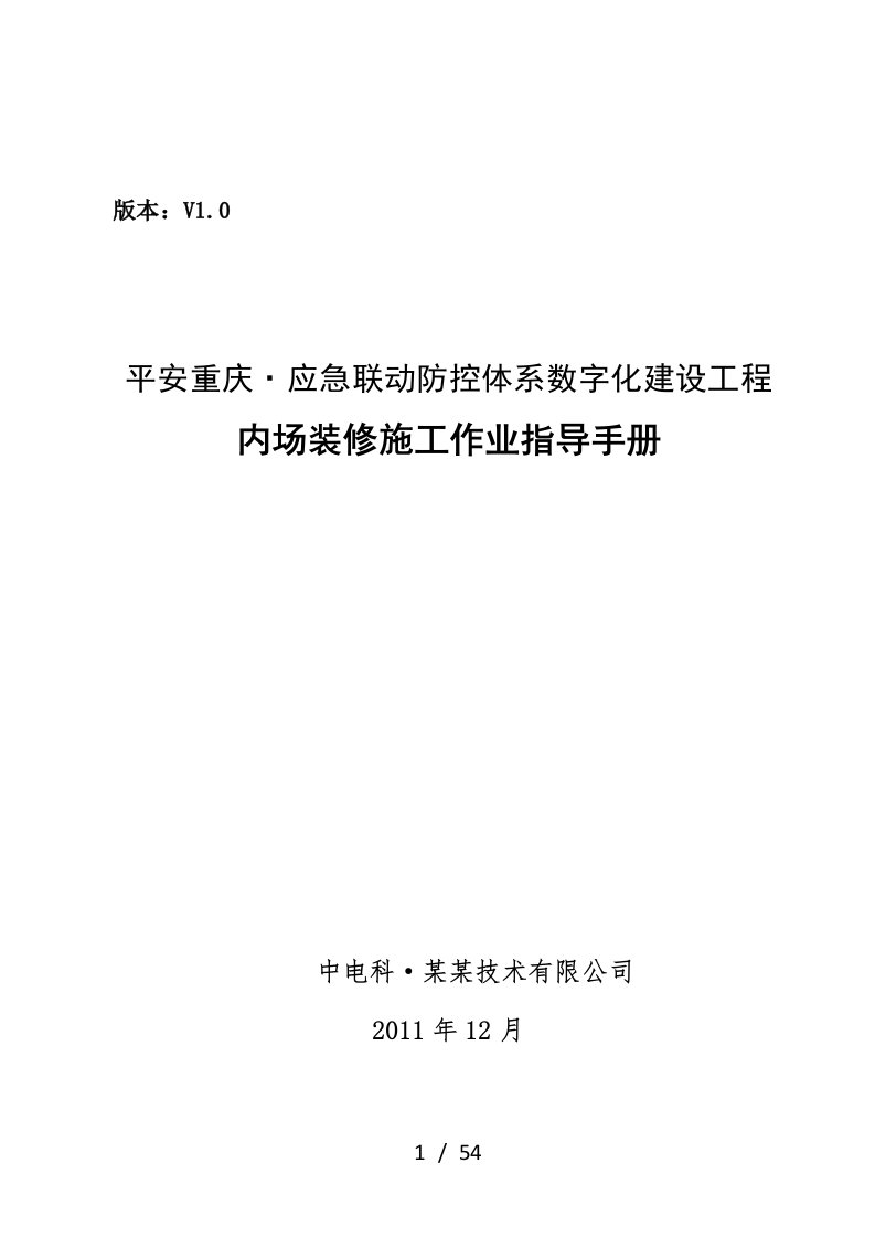 数字化建设工程内场装修施工作业指导手册