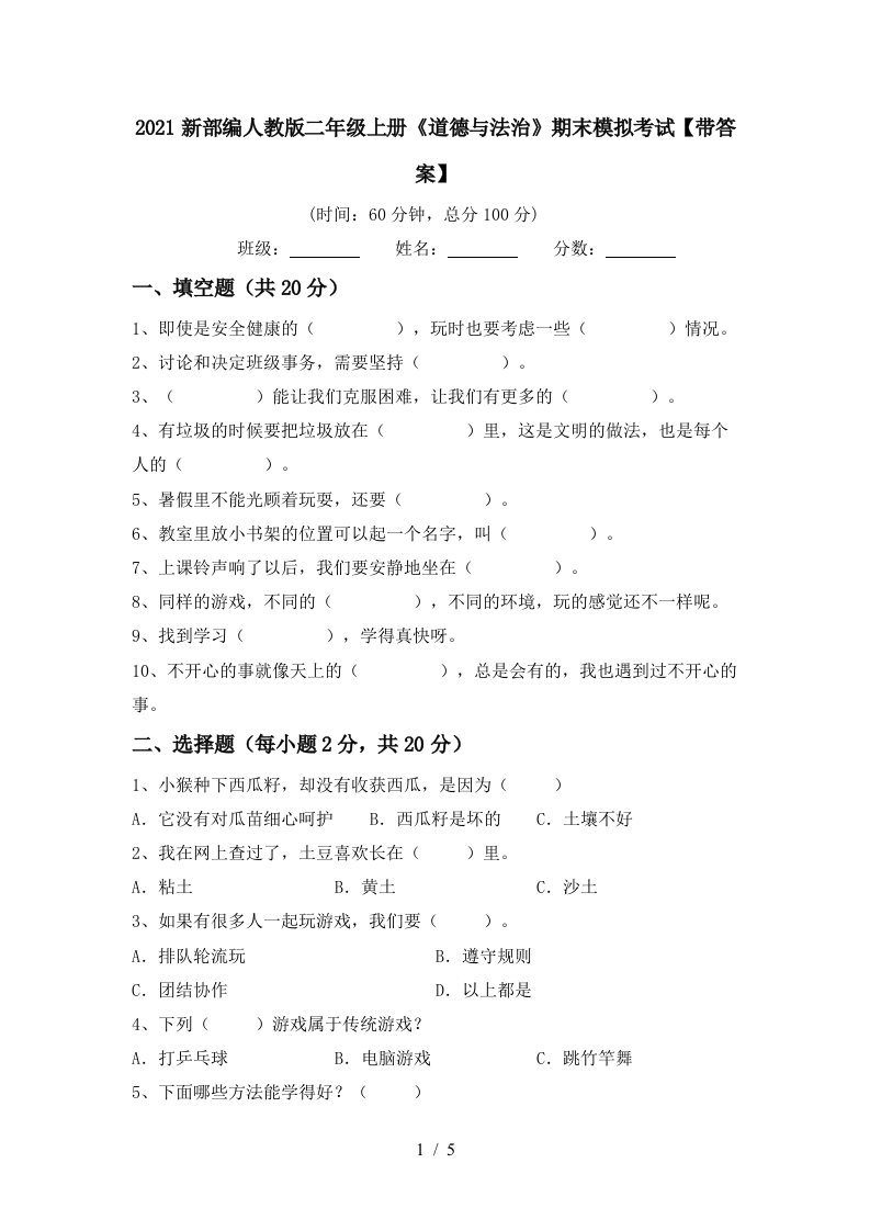 2021新部编人教版二年级上册道德与法治期末模拟考试带答案