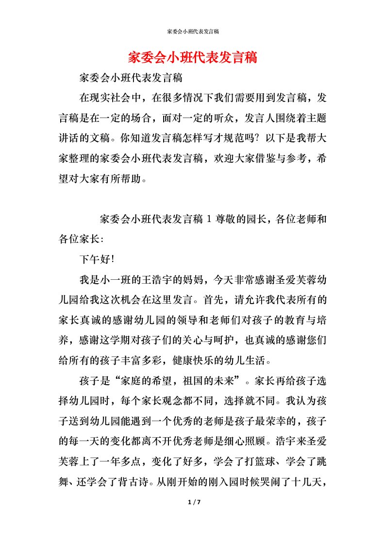 精编家委会小班代表发言稿