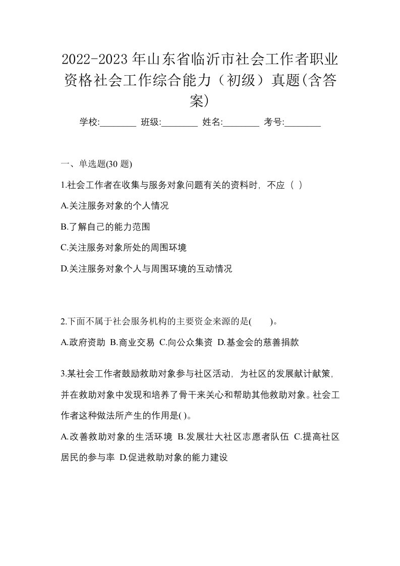 2022-2023年山东省临沂市社会工作者职业资格社会工作综合能力初级真题含答案