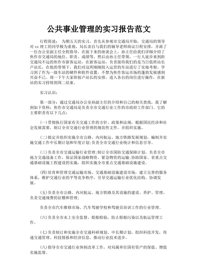 公共事业管理的实习报告范文