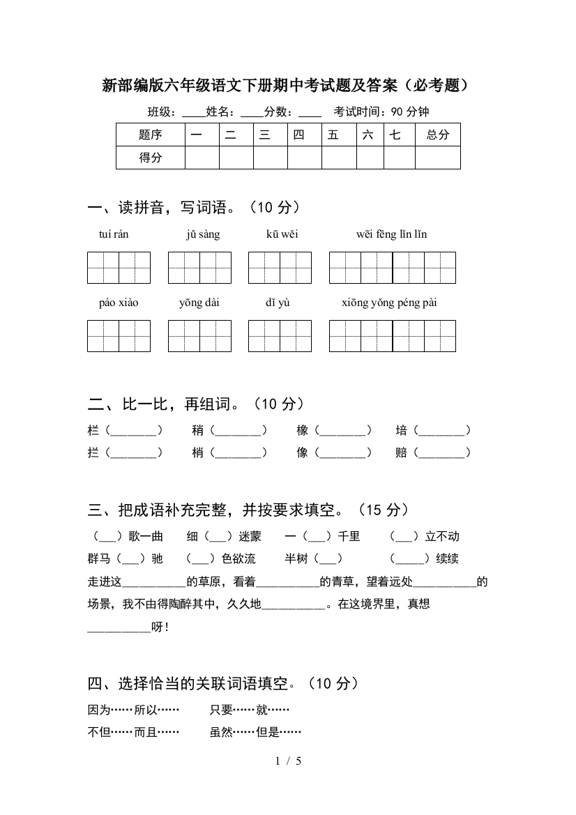 新部编版六年级语文下册期中考试题及答案(必考题)