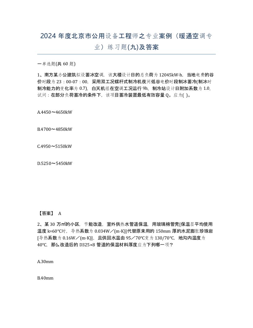 2024年度北京市公用设备工程师之专业案例暖通空调专业练习题九及答案