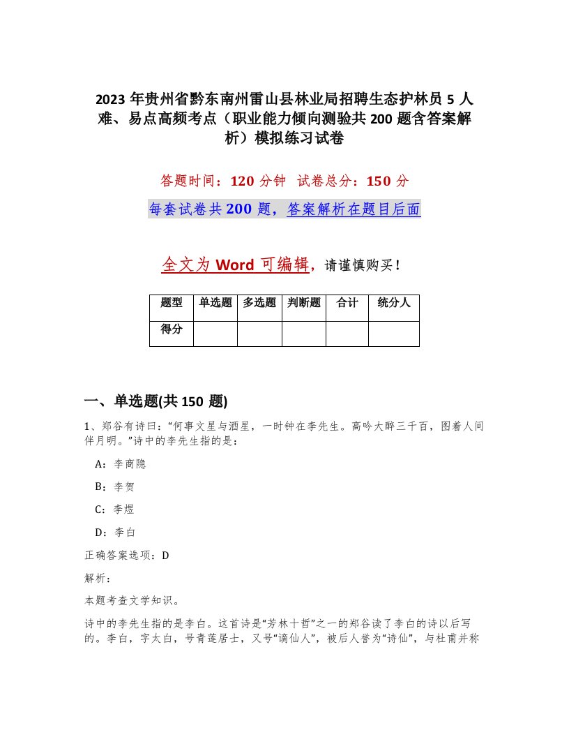 2023年贵州省黔东南州雷山县林业局招聘生态护林员5人难易点高频考点职业能力倾向测验共200题含答案解析模拟练习试卷