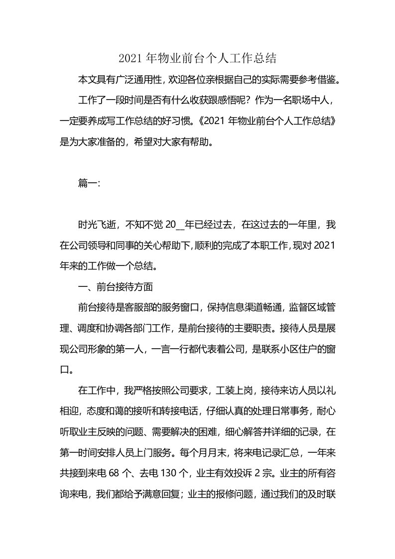 2021年物业前台个人工作总结