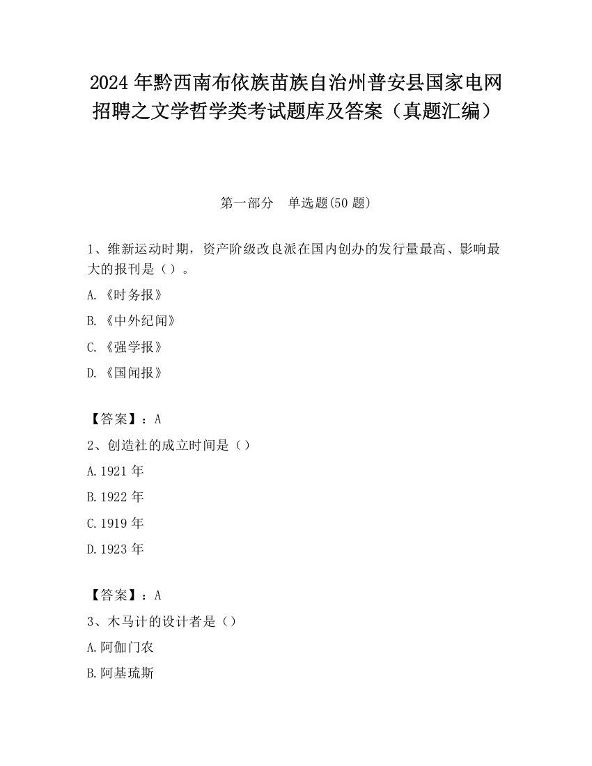 2024年黔西南布依族苗族自治州普安县国家电网招聘之文学哲学类考试题库及答案（真题汇编）