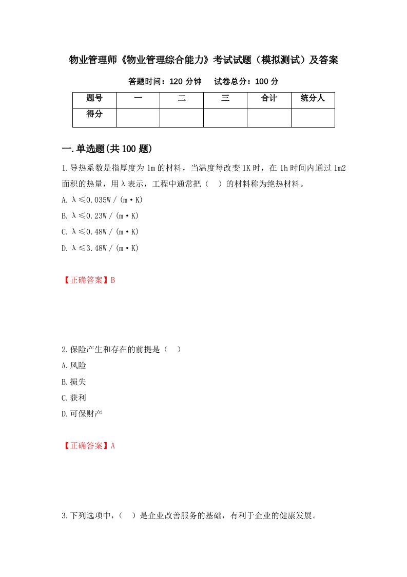 物业管理师物业管理综合能力考试试题模拟测试及答案56