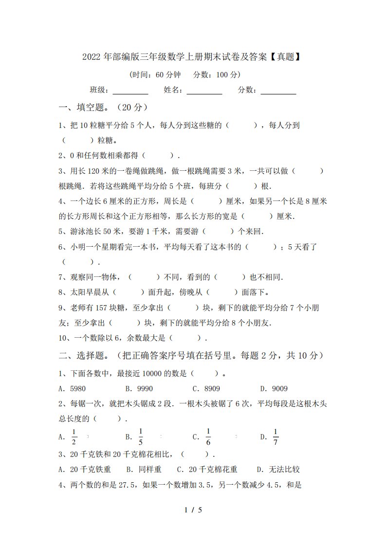 2022年部编版三年级数学上册期末试卷及答案【真题】