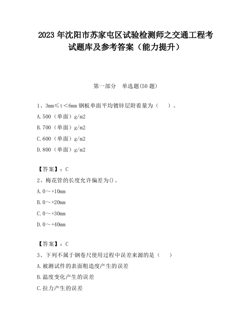 2023年沈阳市苏家屯区试验检测师之交通工程考试题库及参考答案（能力提升）