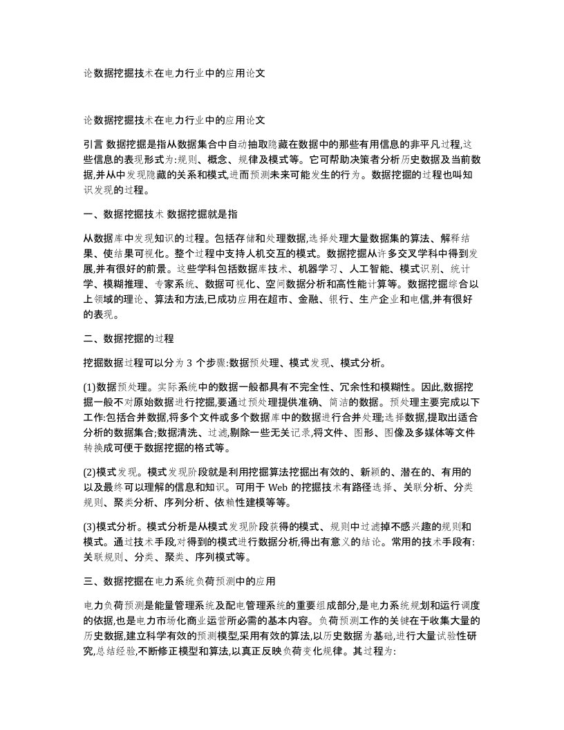 论数据挖掘技术在电力行业中的应用论文