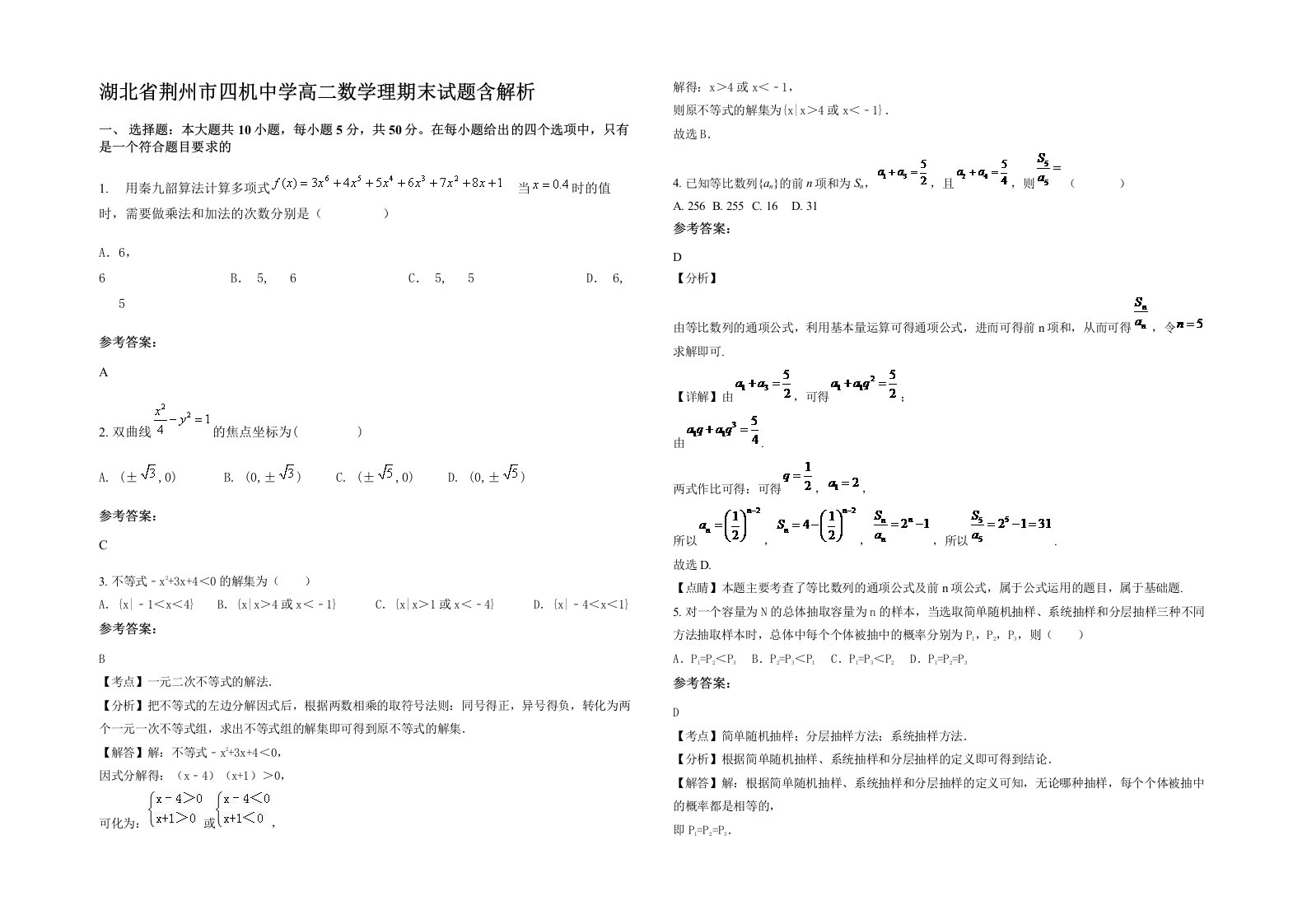 湖北省荆州市四机中学高二数学理期末试题含解析