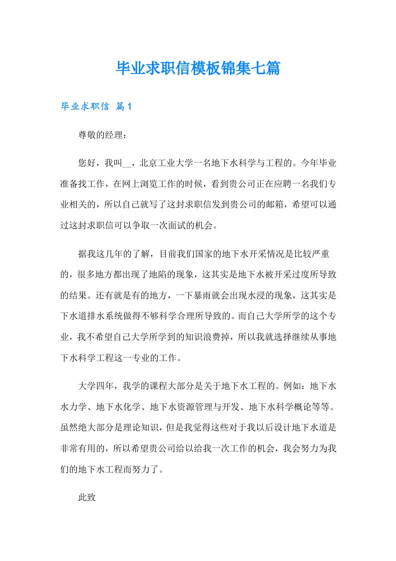 毕业求职信模板锦集七篇