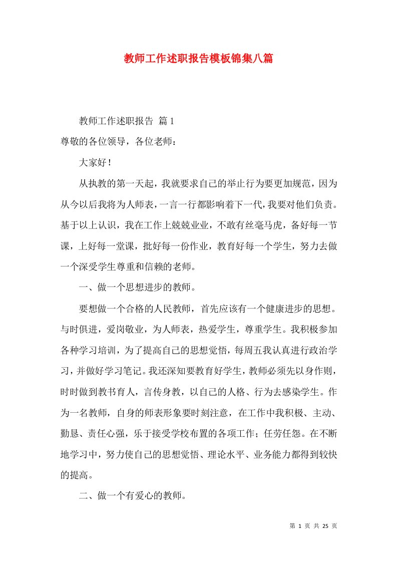 教师工作述职报告模板锦集八篇