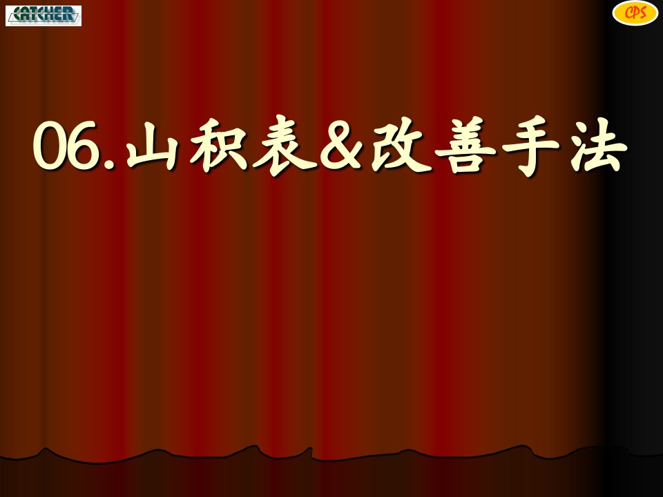 山积表改善手法教学课件PPT