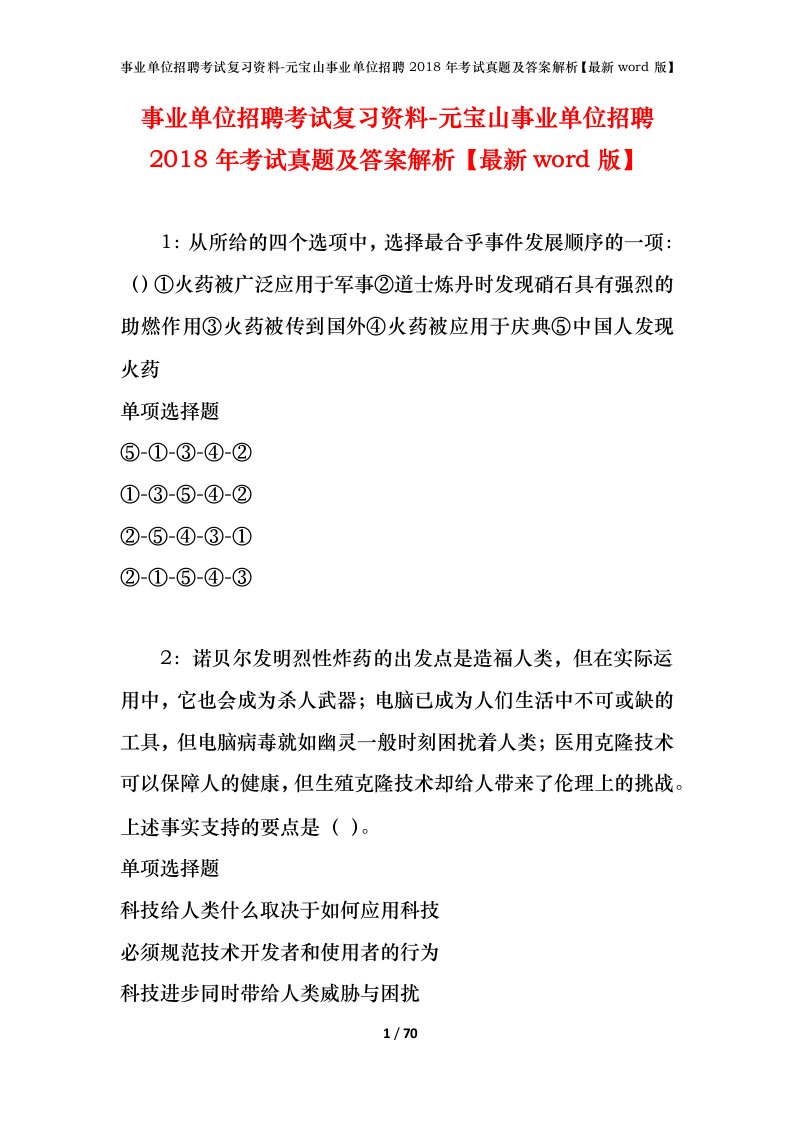 事业单位招聘考试复习资料-元宝山事业单位招聘2018年考试真题及答案解析最新word版