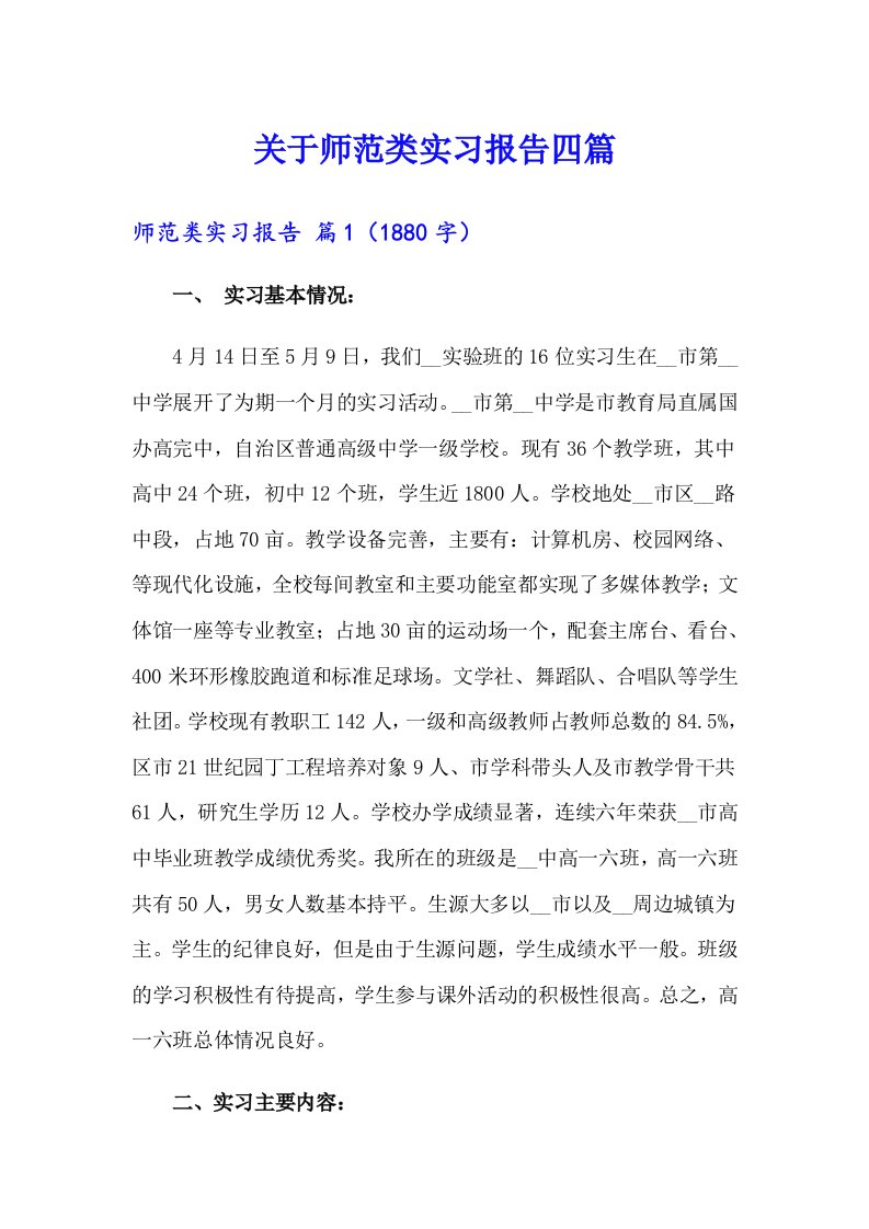 关于师范类实习报告四篇