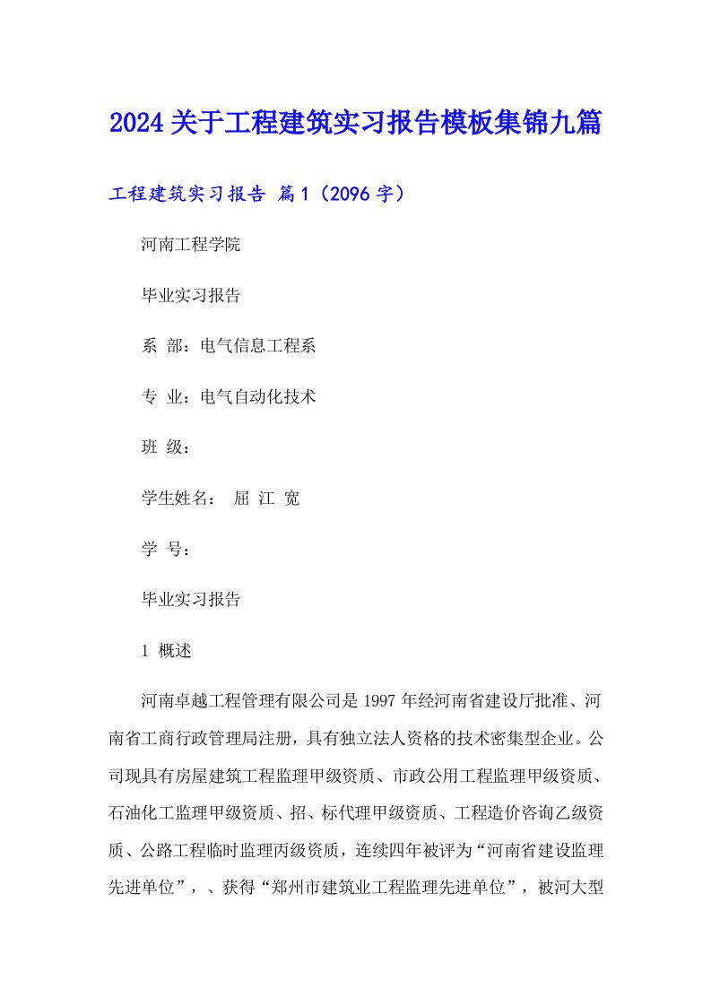 2024关于工程建筑实习报告模板集锦九篇