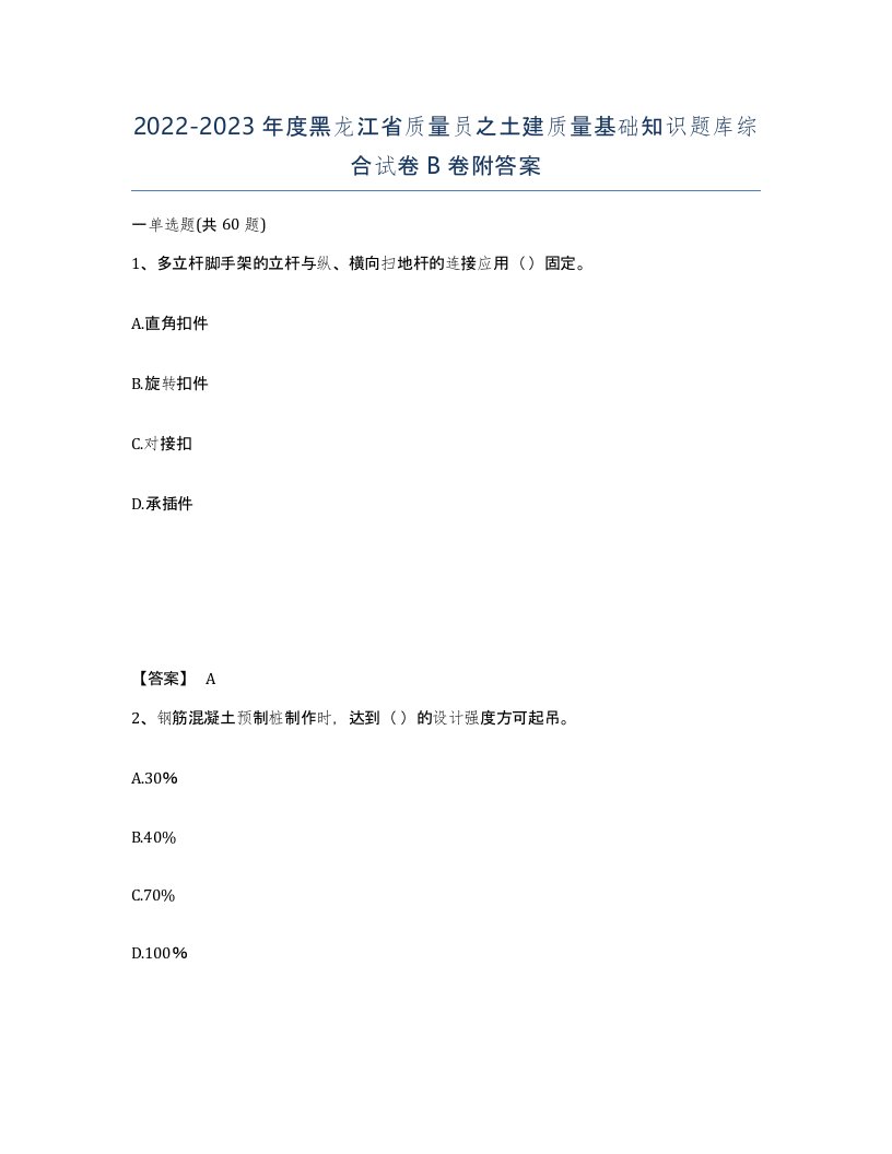 2022-2023年度黑龙江省质量员之土建质量基础知识题库综合试卷B卷附答案