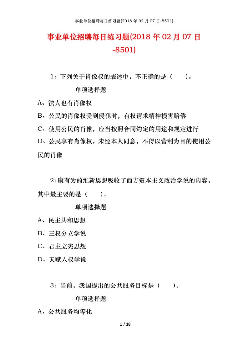 事业单位招聘每日练习题2018年02月07日-8501