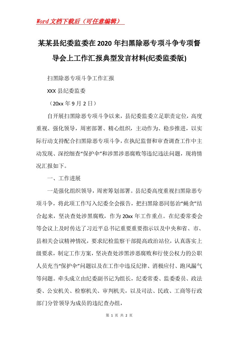 某某县纪委监委在2020年扫黑除恶专项斗争专项督导会上工作汇报典型发言材料纪委监委版