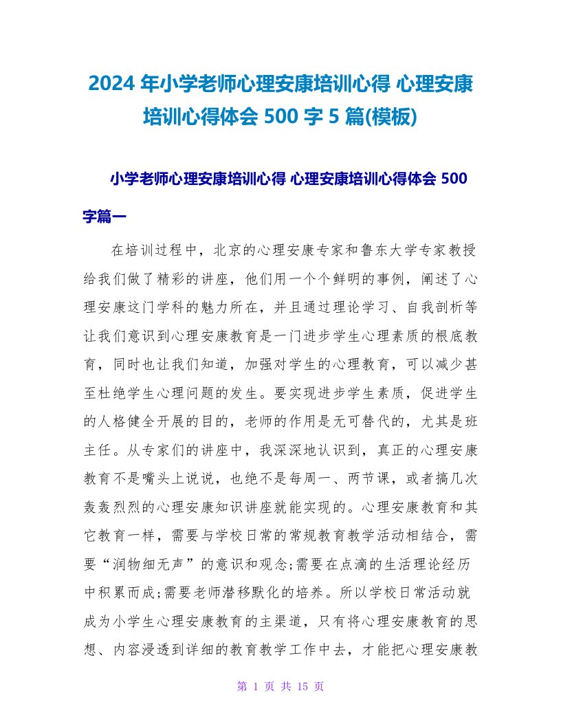 心理健康培训心得体会500字5篇(模板)