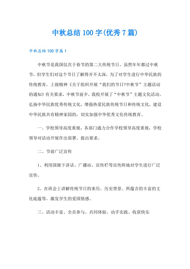 中秋总结100字(优秀7篇)