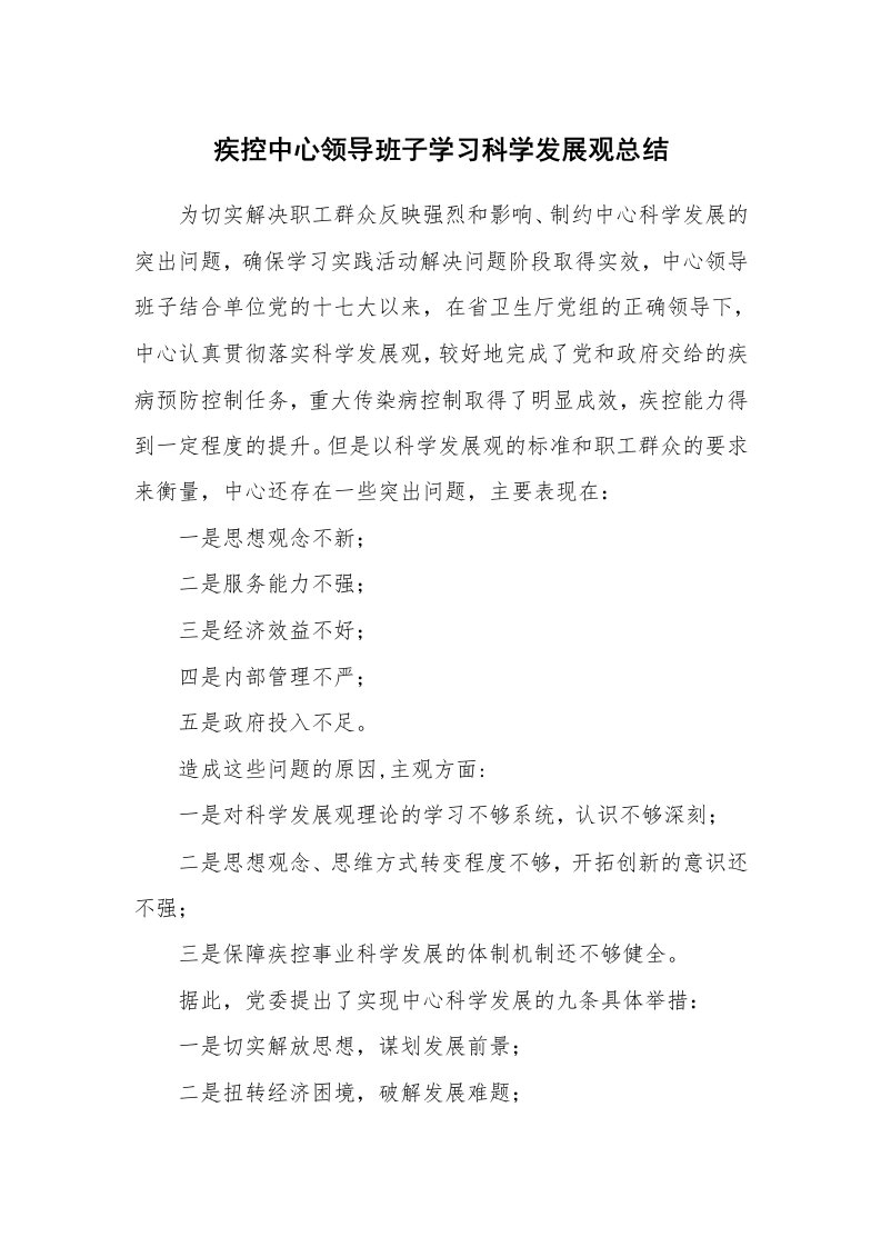 工作总结_93843_疾控中心领导班子学习科学发展观总结