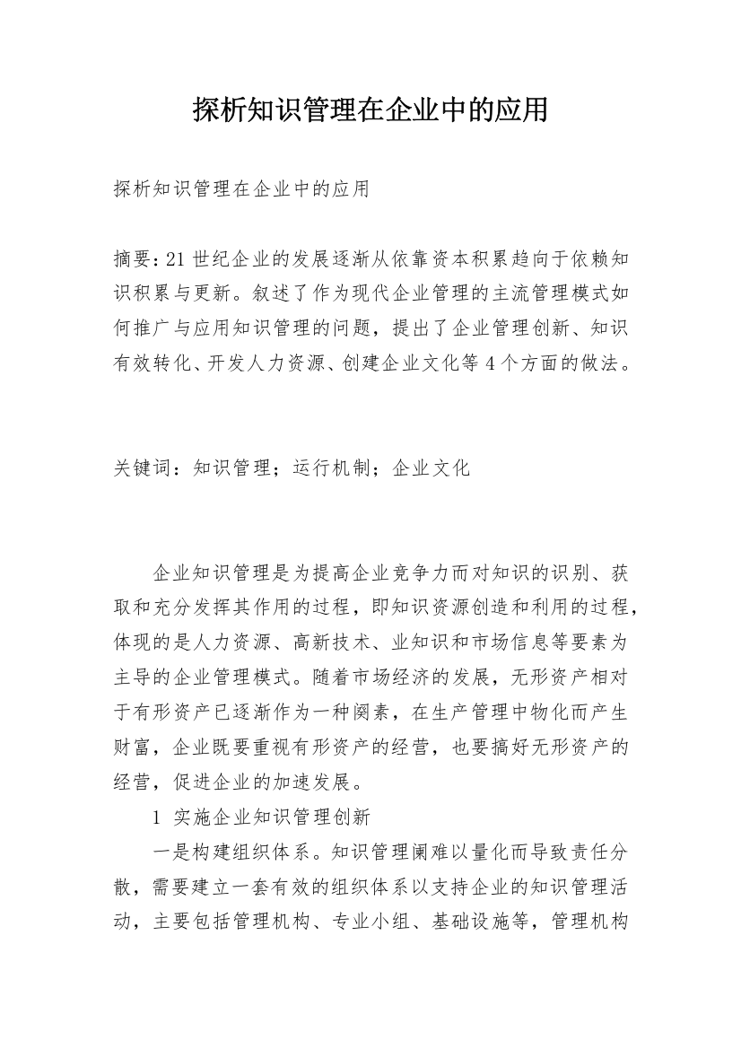 探析知识管理在企业中的应用