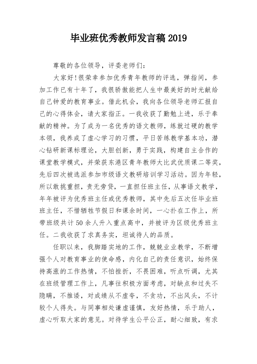 毕业班优秀教师发言稿2019