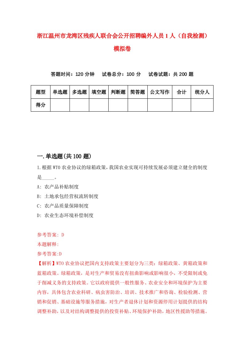 浙江温州市龙湾区残疾人联合会公开招聘编外人员1人自我检测模拟卷第5套