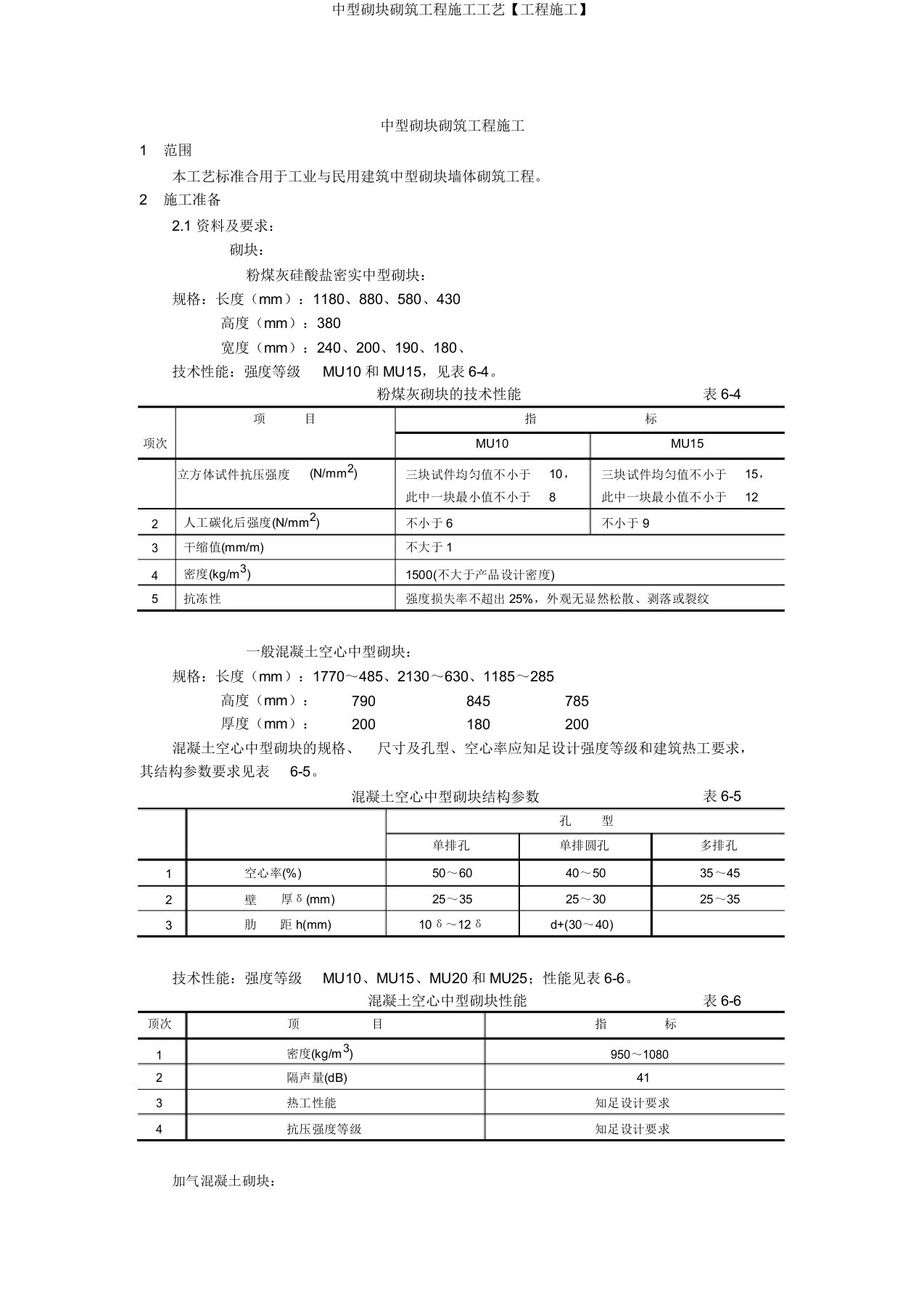 中型砌块砌筑工程施工工艺【工程施工】