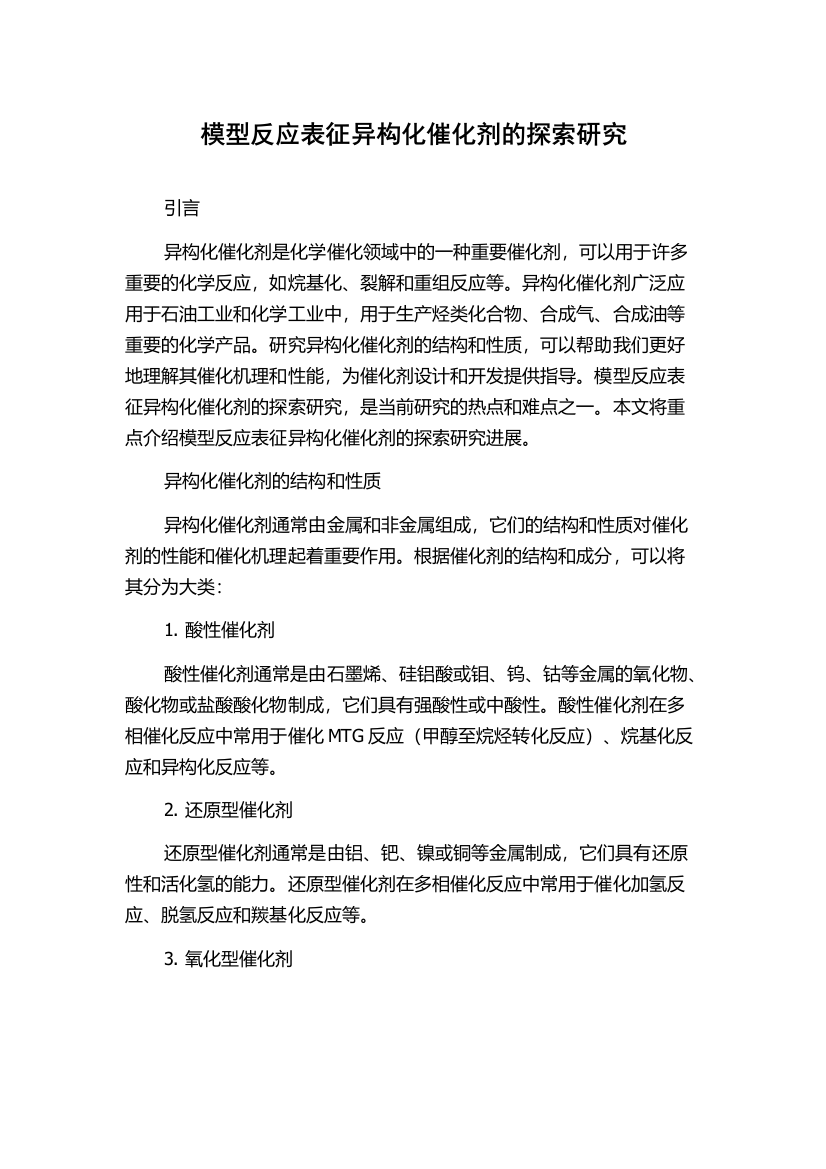 模型反应表征异构化催化剂的探索研究