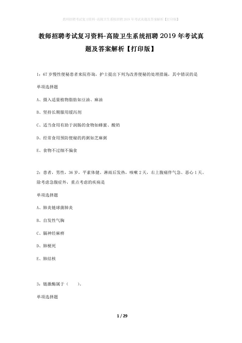 教师招聘考试复习资料-高陵卫生系统招聘2019年考试真题及答案解析打印版_1