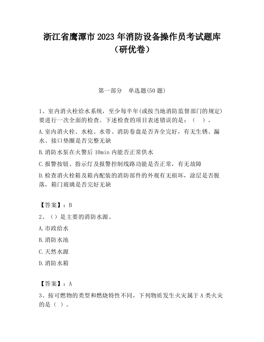 浙江省鹰潭市2023年消防设备操作员考试题库（研优卷）