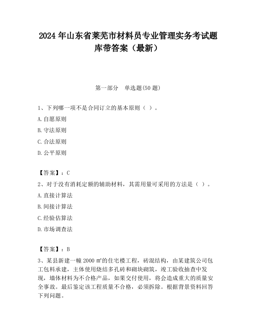 2024年山东省莱芜市材料员专业管理实务考试题库带答案（最新）