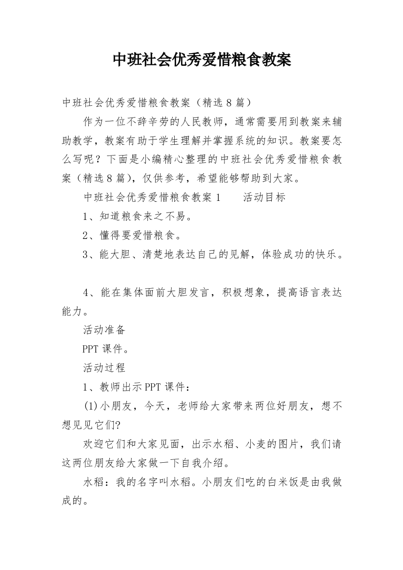 中班社会优秀爱惜粮食教案