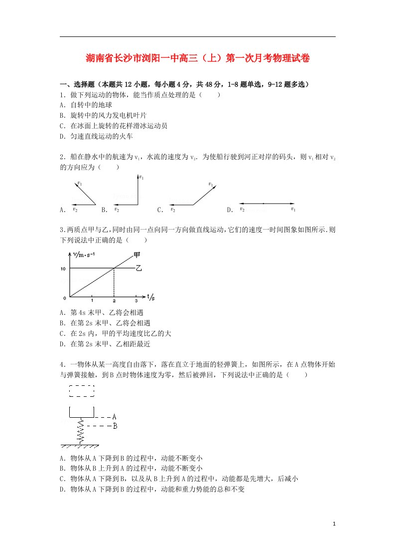 湖南省长沙市浏阳一中高三物理上学期第一次月考试题（含解析）