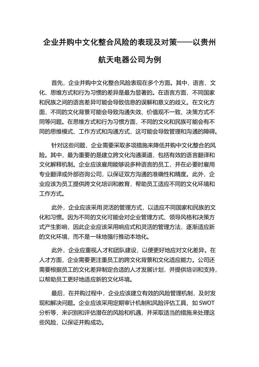 企业并购中文化整合风险的表现及对策——以贵州航天电器公司为例