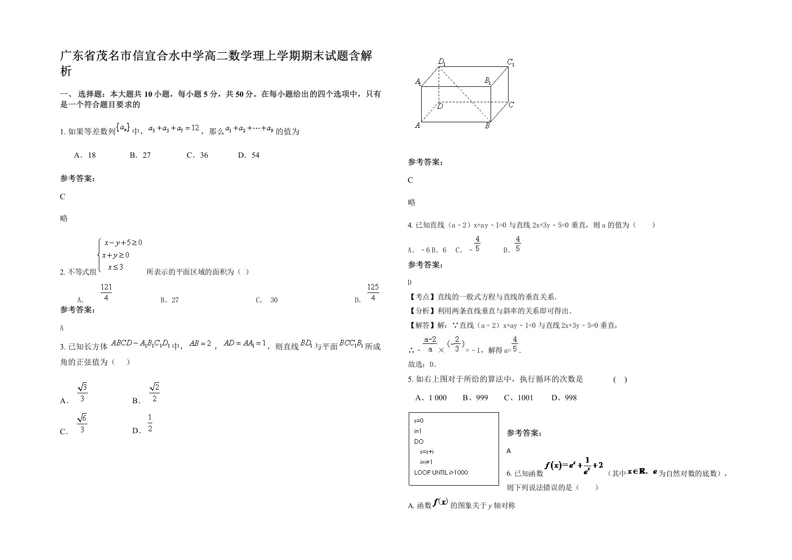 广东省茂名市信宜合水中学高二数学理上学期期末试题含解析