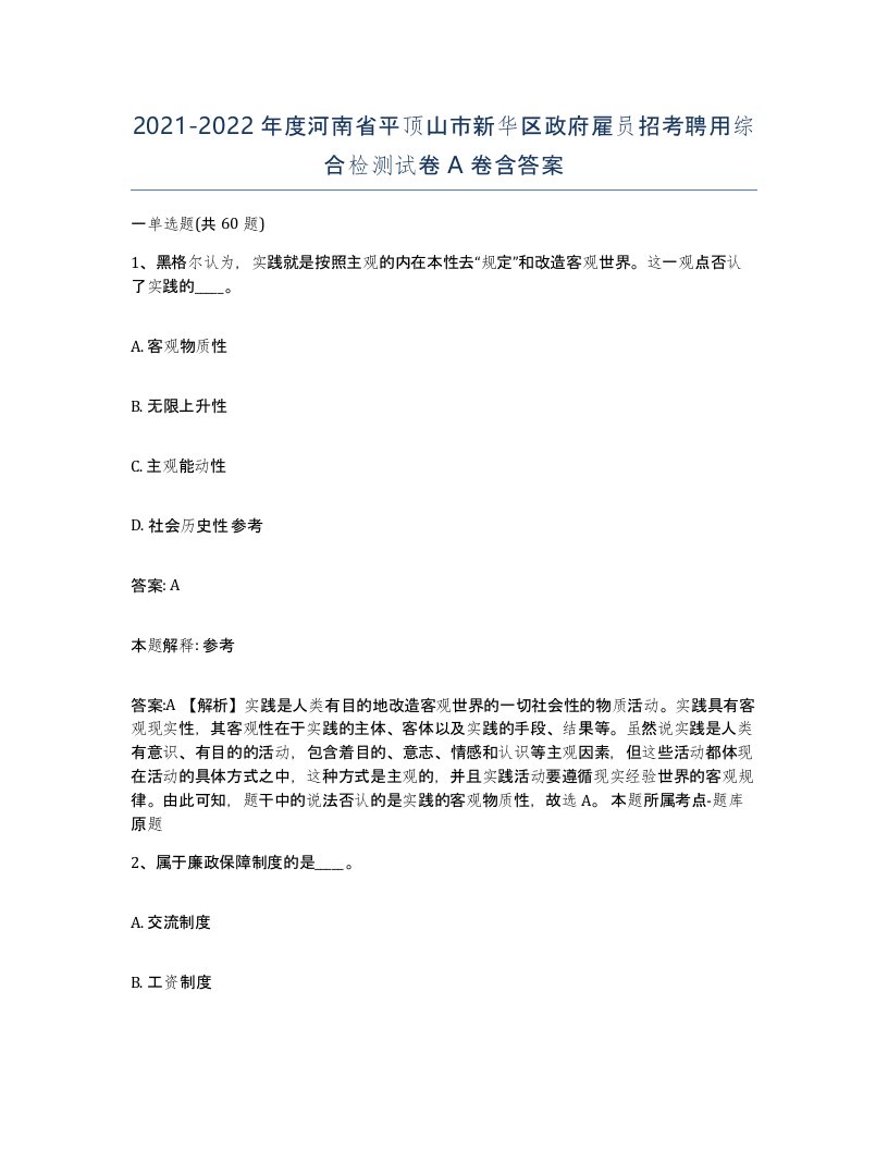 2021-2022年度河南省平顶山市新华区政府雇员招考聘用综合检测试卷A卷含答案