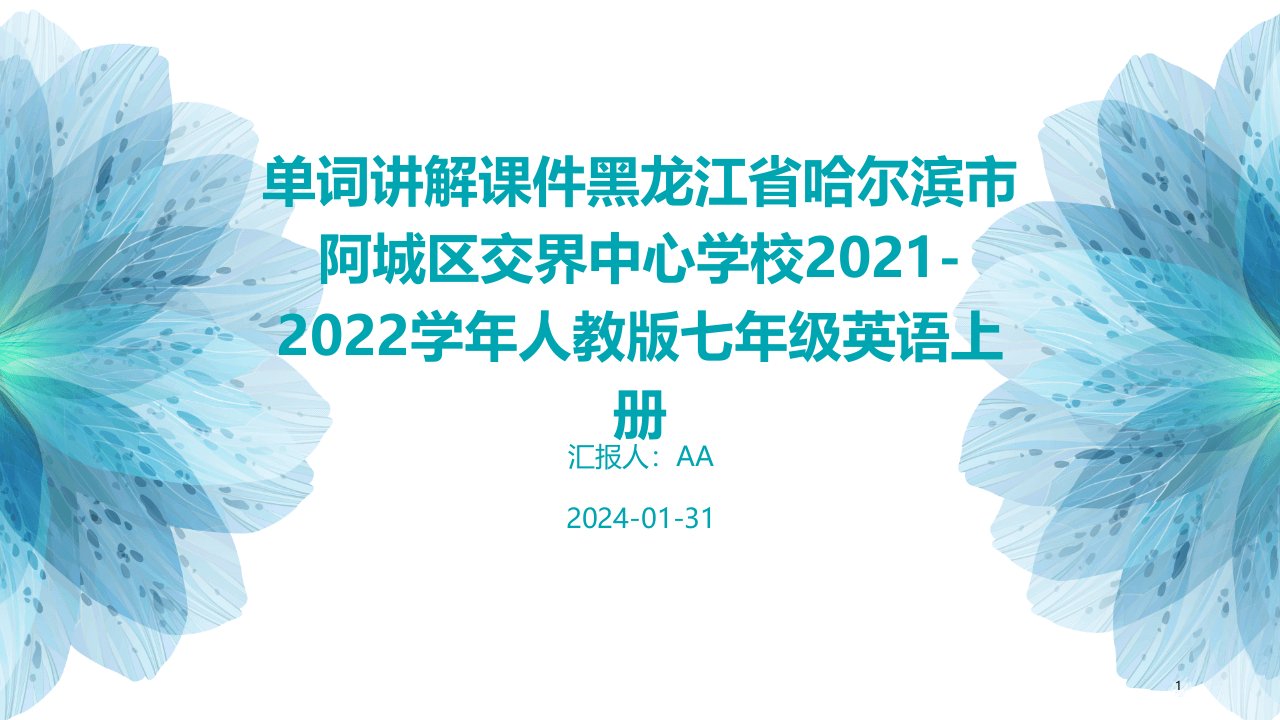 单词讲解课件黑龙江省哈尔滨市阿城区交界中心学校2021-2022学年人教版七年级英语上册