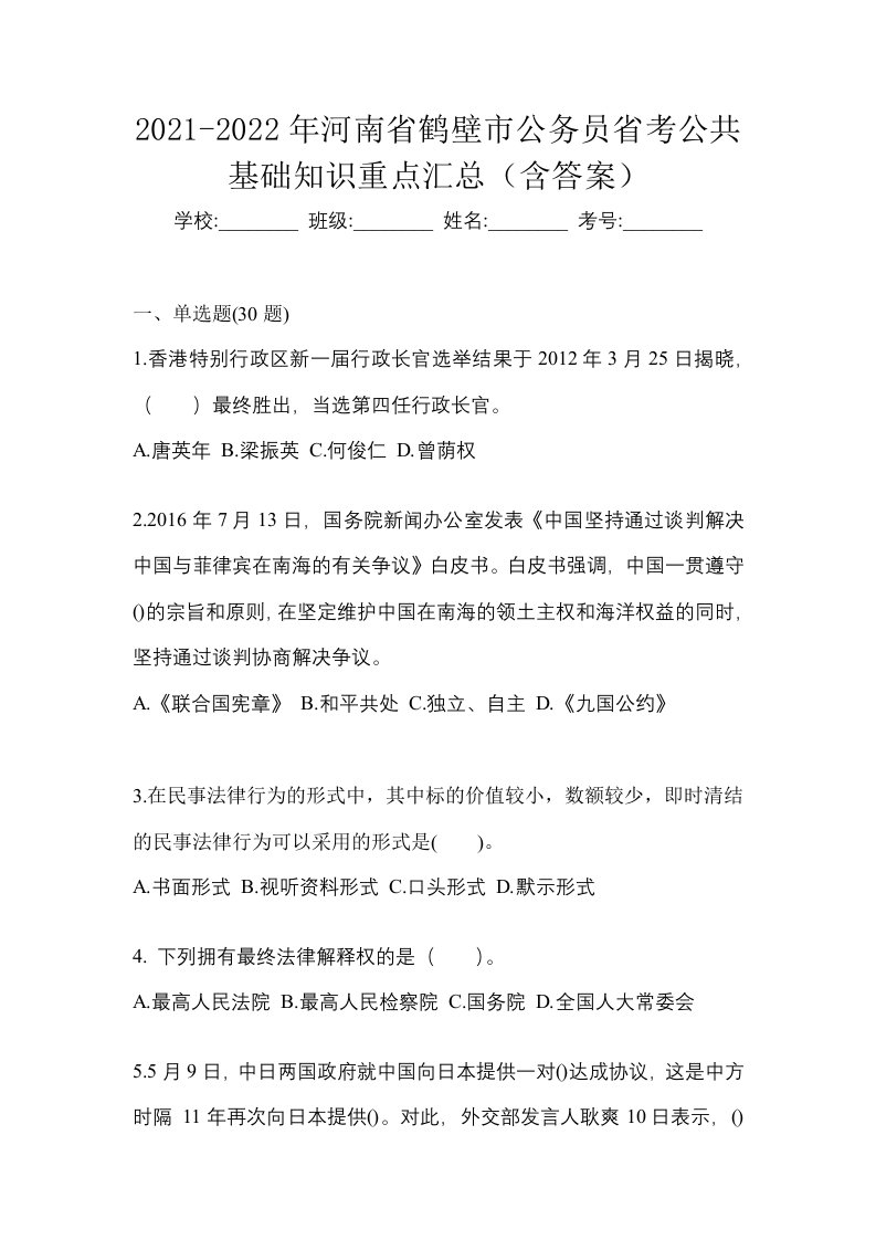 2021-2022年河南省鹤壁市公务员省考公共基础知识重点汇总含答案