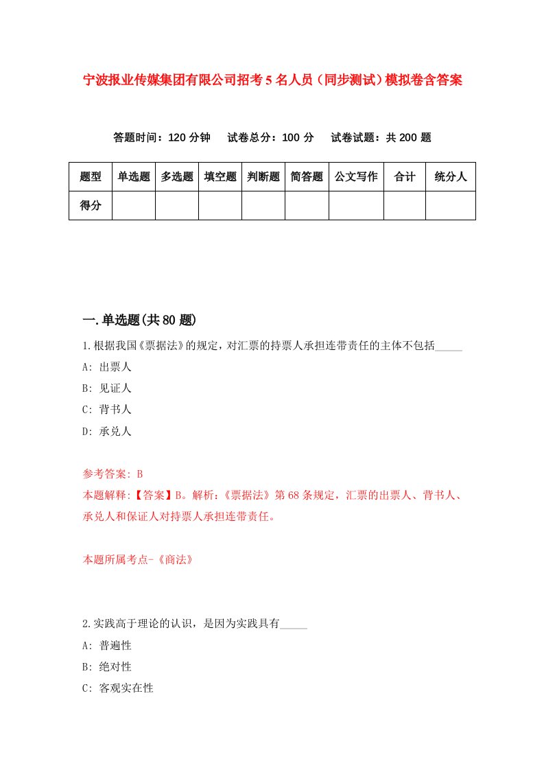 宁波报业传媒集团有限公司招考5名人员同步测试模拟卷含答案1