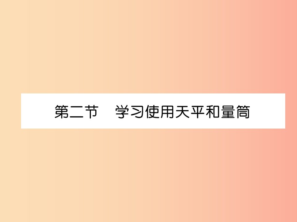 2019年八年级物理全册第5章第2节学习使用天平和量筒习题课件新版沪科版