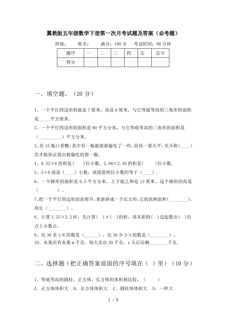 翼教版五年级数学下册第一次月考试题及答案必考题