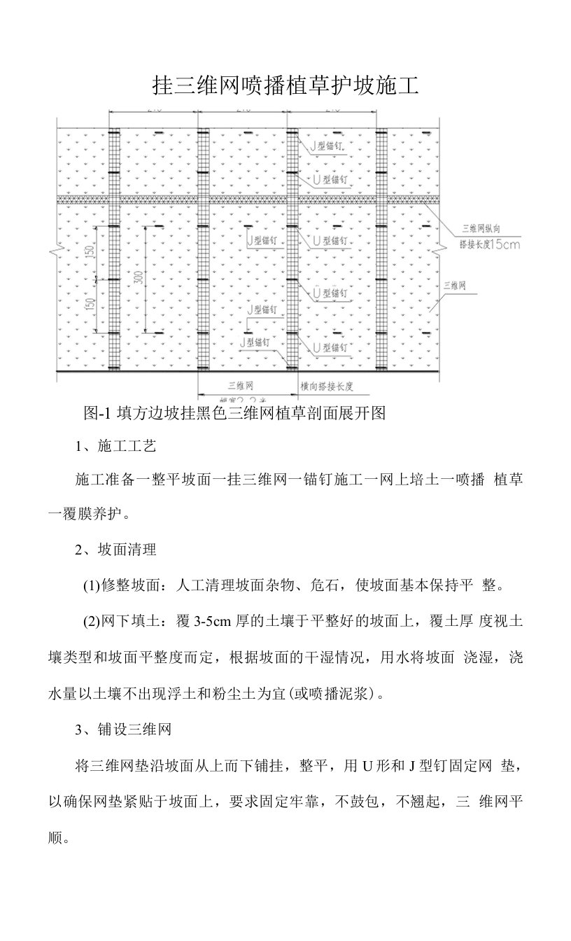 挂三维网喷播植草护坡施工