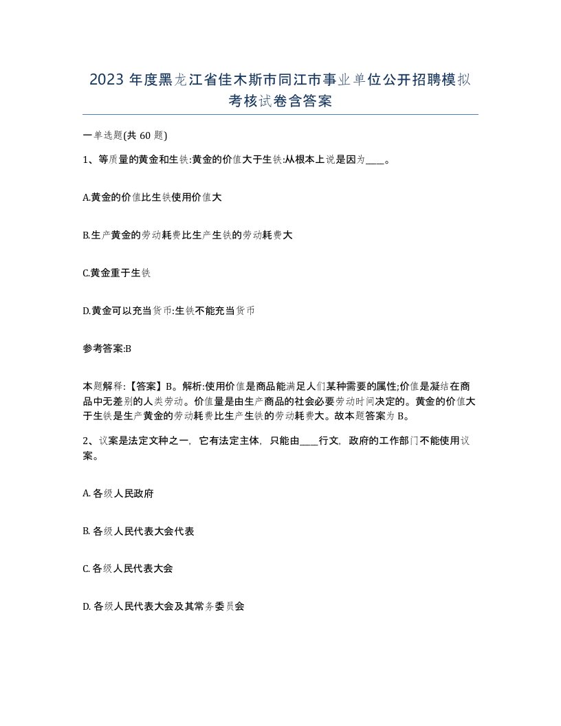 2023年度黑龙江省佳木斯市同江市事业单位公开招聘模拟考核试卷含答案